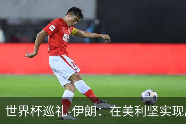 世界杯巡礼-伊朗：在美利坚实现历史性突破，波斯铁骑有大计划