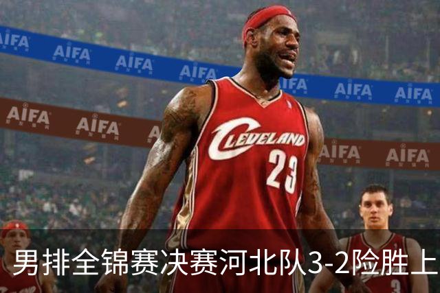 男排全锦赛决赛河北队3-2险胜上海 斩获队史首冠