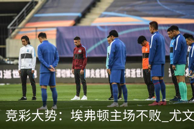 竞彩大势：埃弗顿主场不败 尤文图斯信心取胜
