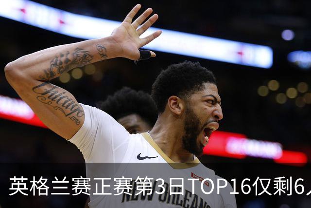 英格兰赛正赛第3日TOP16仅剩6人 墨菲卡特出局