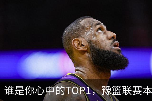 谁是你心中的TOP1，豫篮联赛本轮得分王榜单来了