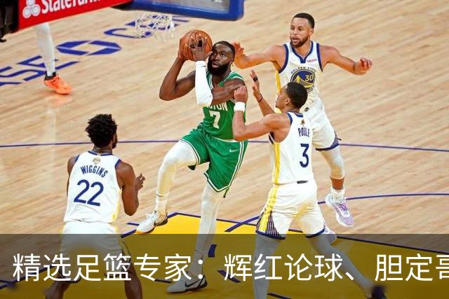 精选足篮专家：辉红论球、胆定哥16连红分析足彩
