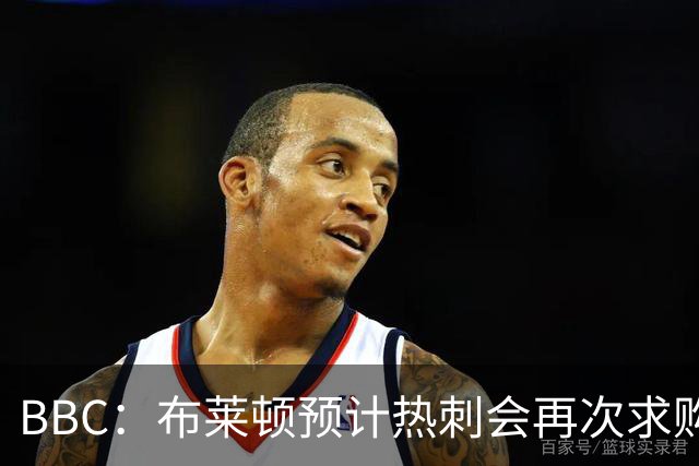 BBC：布莱顿预计热刺会再次求购范赫克，他们对球员估值7000万镑